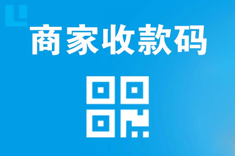 黑水拉卡拉商家收款码