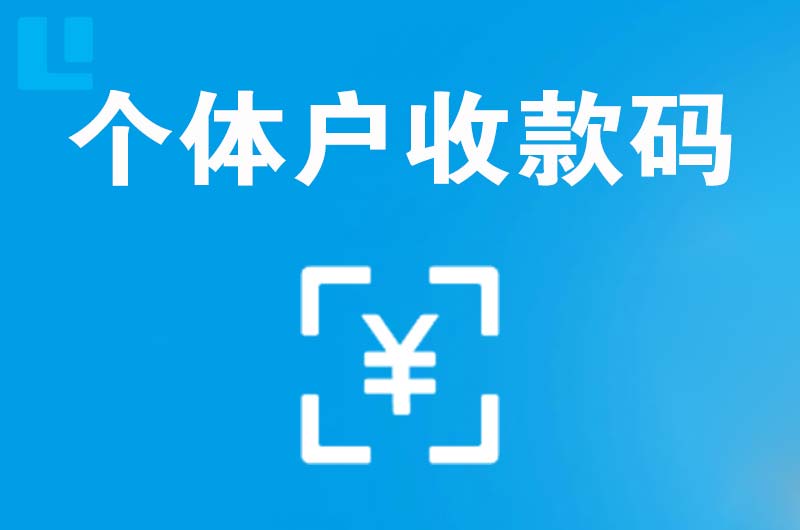 黑水拉卡拉个体户收款码