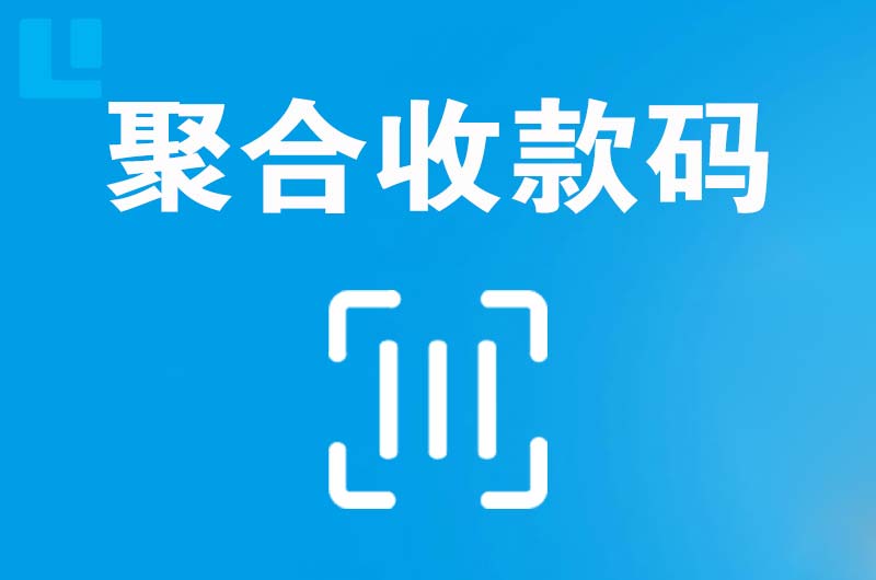 黑水拉卡拉聚合收款码